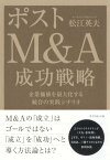 ポストM＆A　成功戦略【電子書籍】[ 松江英夫 ]