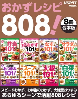 【８冊合本版】おかずレシピ８０８！　スピードおかず、お弁当のおかず、大絶賛おつまみ…あらゆるシーンで活用レシピ