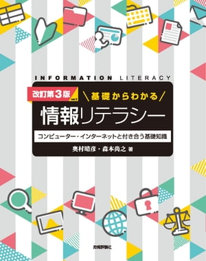 ＜p＞【ご注意：本書は固定レイアウト型の電子書籍です。ビューア機能が制限されたり、環境により表示が異なる場合があります。】特定のソフトの使い方を解説した「マニュアル本」は，巷（ちまた）にあふれています。しかし，それらは明日には役に立たなくなるかもしれません。もうちょっと基本的なレベルで勉強しておけば，何年たっても，どんな環境でも，役に立つはずです。そう考えて，本書を作りました。改訂第3版では，現在の利用実態に合わせてスマホ・タブレットについてもこれまで以上にカバーしました。パソコンとスマホをクラウドサービス経由で連携して使用する方法についても解説しています。また新たにRに1章を割き，より実践に繋がるよう配慮しました。＜/p＞画面が切り替わりますので、しばらくお待ち下さい。 ※ご購入は、楽天kobo商品ページからお願いします。※切り替わらない場合は、こちら をクリックして下さい。 ※このページからは注文できません。