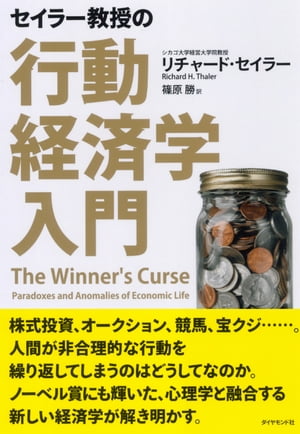 セイラー教授の行動経済学入門【電子書籍】[ リチャード・セイラー ]