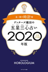 ゲッターズ飯田の五星三心占い2020年版 金/銀の時計座【電子書籍】[ ゲッターズ飯田 ]