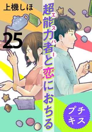 超能力者と恋におちる　プチキス（２５）