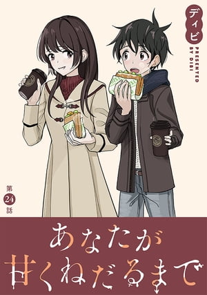 [ハレム]あなたが甘くねだるまで　第24話