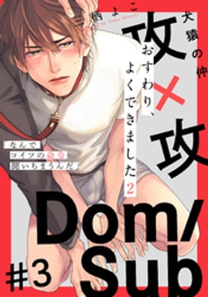 ＜p＞攻×攻【Dom/Subユニバース】連載スタート！＜br /＞ 愛したい・尽くしたい系【インテリDom】×快楽に弱い・褒められたい系【遊び人Sub】＜br /＞ Hコマンド炸裂！ 犬猿の仲のふたりが、期間限定のパートナー契約！？＜/p＞ ＜p＞サッカー選手の最上と医師の支倉は、ゲイバーで人気のバリタチだが、恋愛スタンスが正反対ゆえに、顔を合せば喧嘩ばかり。＜br /＞ そんなある日、連日続く謎の体調不良のせいで、バーで悪酔いしてしまった最上は、支倉に介抱される。＜br /＞ 座って休ませようと、支倉が冗談半分で「おすわり」と言うと、最上は突然腰が抜けたように、ぺたりと座り込んでしまう。＜br /＞ 彼の“命令（コマンド）”になぜか抗えない最上は、そのうえ「もっと命令してほしい」と、沸き起こる衝動に支配されてしまいー…！？＜/p＞画面が切り替わりますので、しばらくお待ち下さい。 ※ご購入は、楽天kobo商品ページからお願いします。※切り替わらない場合は、こちら をクリックして下さい。 ※このページからは注文できません。