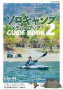 ソロキャンプステップアップガイド2【電子書籍】[ ヤエスメディアムック ]