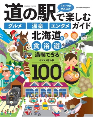 道の駅で楽しむ グルメ 温泉 エンタメ ガイド 北海道版