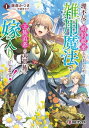 ＜p＞下級貴族のマティマナは、貴族では恥とされる【雑用魔法】の唯一無二の達人だった。彼女は大貴族のパーティに行く途中、理不尽な理由から婚約を破棄されるが、その直後旅装束の青年に出会い【雑用魔法】を気に入られる。成り行きで青年の1日限定の婚約者を務めることになったマティマナだったが、実は彼の正体がパーティーの主催者である大貴族の次期当主だと知る。さらにマティマナは、彼の実家にかけられた呪いを【雑用魔法】で浄化できると判りーー。マティマナが作った普通の雑巾は魔法の布へ変わり、物探しの魔法は呪いの動きを感知し、染み抜きの魔法は最悪の悪魔に大打撃を与えて!?そんな彼女の活躍に「聖女認定」の話も舞い込み……。婚約破棄から始まる、下級貴族令嬢の大活躍ファンタジー、ここに開幕♪＜/p＞画面が切り替わりますので、しばらくお待ち下さい。 ※ご購入は、楽天kobo商品ページからお願いします。※切り替わらない場合は、こちら をクリックして下さい。 ※このページからは注文できません。