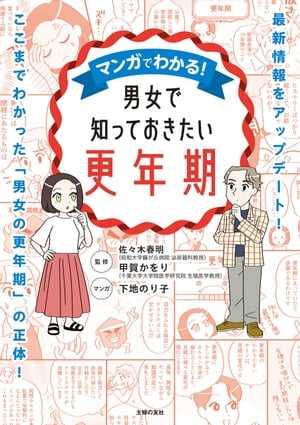 マンガでわかる！男女で知っておきたい更年期【電子書籍】[ 佐々木 春明 ]のサムネイル