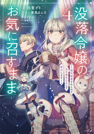 没落令嬢のお気に召すまま ～婚約破棄されたので宝石鑑定士として独立します～ 4巻【電子書籍】[ 四葉夕卜 ]