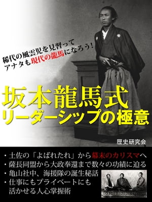 坂本竜馬式　リーダーシップの極意【電子書籍】[ 歴史研究会 ]