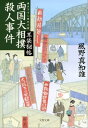 両国大相撲殺人事件 耳袋秘帖【電子書籍】 風野真知雄