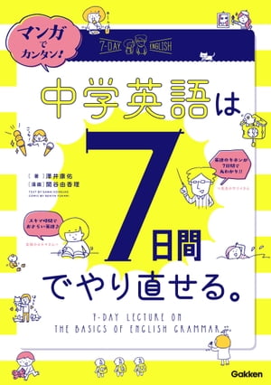 マンガでカンタン！中学英語は７日間でやり直せる。