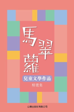 馬翠蘿兒童文學作品精選集