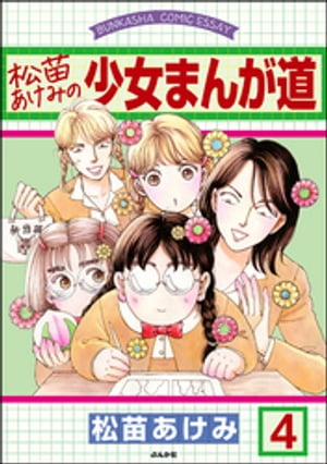 松苗あけみの少女まんが道（分冊版） 【第4話】