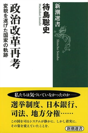 政治改革再考ー変貌を遂げた国家の軌跡ー（新潮選書）