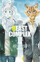 BEAST COMPLEX 3【電子書籍】 板垣巴留