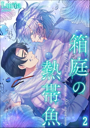 箱庭の熱帯魚（分冊版） 【第2話】