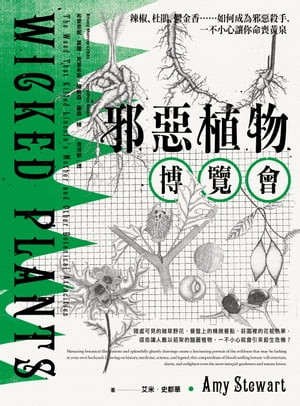 邪惡植物博覽會：辣椒、杜鵑、鬱金香……如何成為邪惡殺手，一不小心讓你命喪黃泉（暢銷十年修訂版）