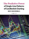 The Predictive Power of Single-Line Patterns of Candlestick Charting 單根K線的預測能力【電子書籍】 呂宗勳