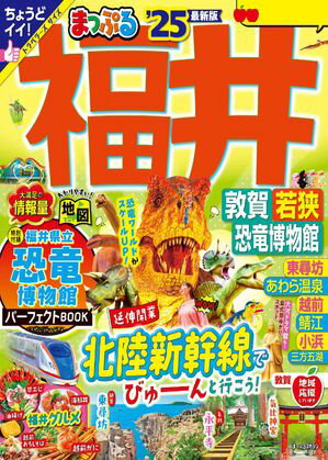 まっぷる 福井 敦賀・若狭・恐竜博物館'25【電子書籍】[ 