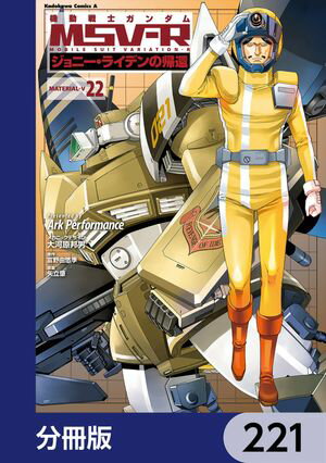 機動戦士ガンダム MSV-R ジョニー・ライデンの帰還【分冊版】　221