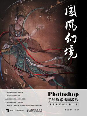 国?幻境 Photoshop手??感插画教程【電子書籍】