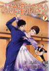 こんな女と暮らしてみたい 7【電子書籍】[ 内山まもる ]