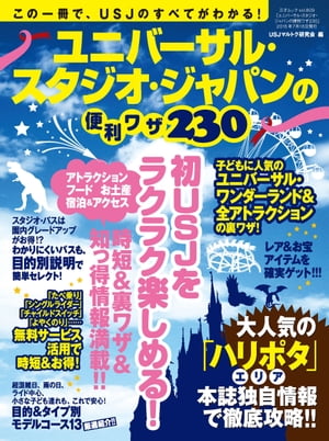 ユニバーサル・スタジオ・ジャパンの便利ワザ230