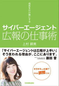 サイバーエージェント　広報の仕事術 成長をかけ算にする【電子書籍】[ 上村嗣美 ]