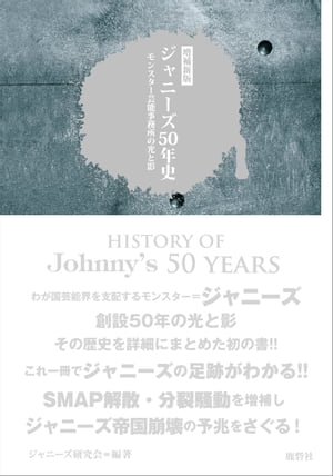 増補新版 ジャニーズ50年史