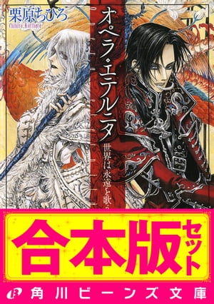 【合本版】オペラ・シリーズ全8巻