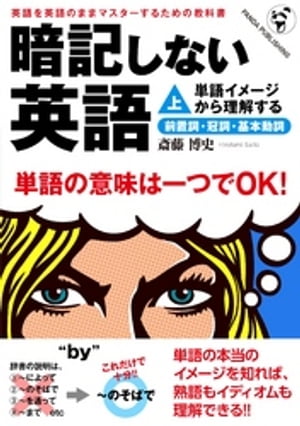 暗記しない英語（上）ーー単語イメージから理解する前置詞・冠詞・基本動詞