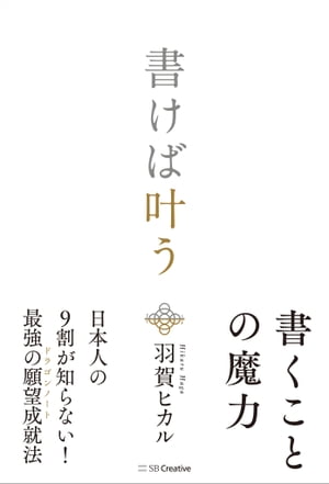 書けば叶う