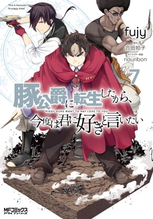 豚公爵に転生したから、今度は君に好きと言いたい　７