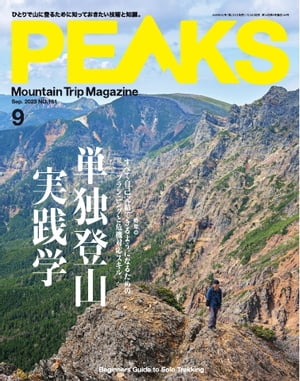 PEAKS 2023年9月号 No.161