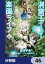 洞窟王からはじめる楽園ライフ 〜万能の採掘スキルで最強に!?〜【分冊版】　46