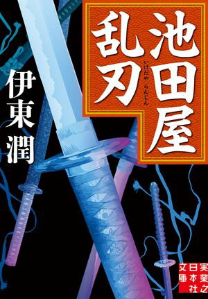 池田屋乱刃【電子書籍】[ 伊東潤 ]のサムネイル