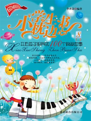 小学生枕??8：?拓孩子眼界的100个奥秘故事【電子書籍】[ 李香慧 ]