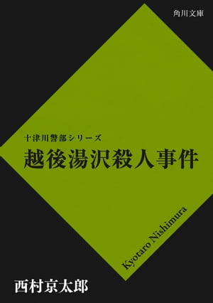 越後湯沢殺人事件