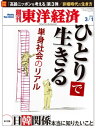 週刊東洋経済 2014年3月1日号 特集:ひとりで生きる【電子書籍】