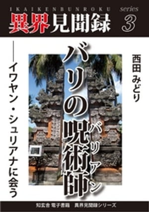 ［異界見聞録３］バリの呪術師　ーーイワヤン・シュリアナに会う