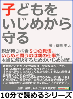 子どもをいじめから守る。親が持つべき５つの覚悟。いじめと闘うのは親の仕事だ。本当に解決するためのいじめ対策。