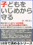 子どもをいじめから守る。親が持つべき５つの覚悟。いじめと闘うのは親の仕事だ。本当に解決するためのいじめ対策。