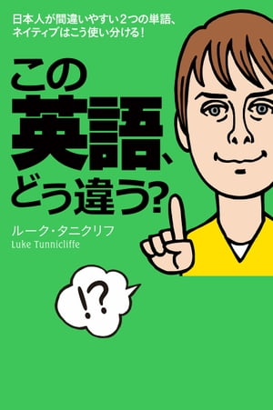 この英語、どう違う？【電子書籍】[ ルーク・タニクリフ ]