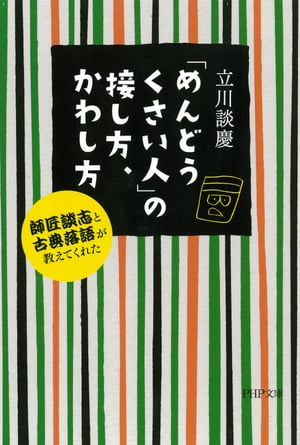 「めんどうくさい人」の接し方、かわし方 師匠談志と古典落語が教えてくれた【電子書籍】[ 立川談慶 ]