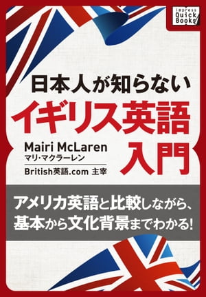 [音声DL付] 日本人が知らないイギリス英語入門 〜アメリカ英語と比較しながら、基本から文化背景までわかる!〜