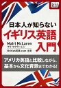 音声DL付 日本人が知らないイギリス英語入門 ～アメリカ英語と比較しながら 基本から文化背景までわかる ～【電子書籍】 マリ マクラーレン