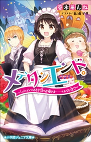 小学館ジュニア文庫　メデタシエンド。〜ミッションはおとぎ話のお姫さま……のメイド役！？〜