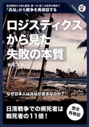 ロジスティクスから見た「失敗の本質」