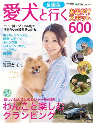 アクティブライフ・シリーズ014　全国版 愛犬と行くお出かけスポット600